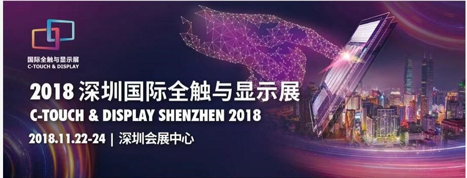 展会邀请-杰美康参与2018深圳国际全触-显示屏展览会