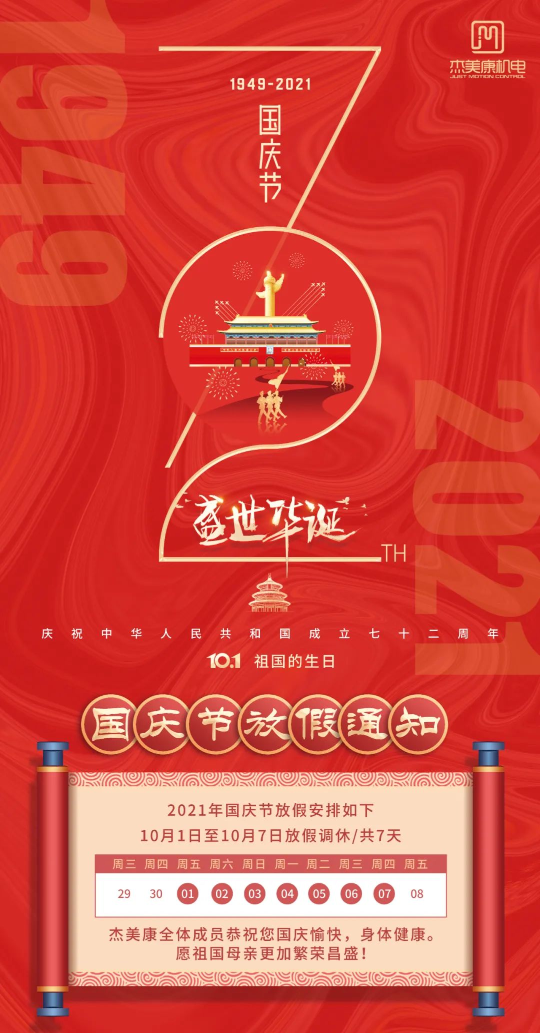 杰美康祝大家国庆节快乐