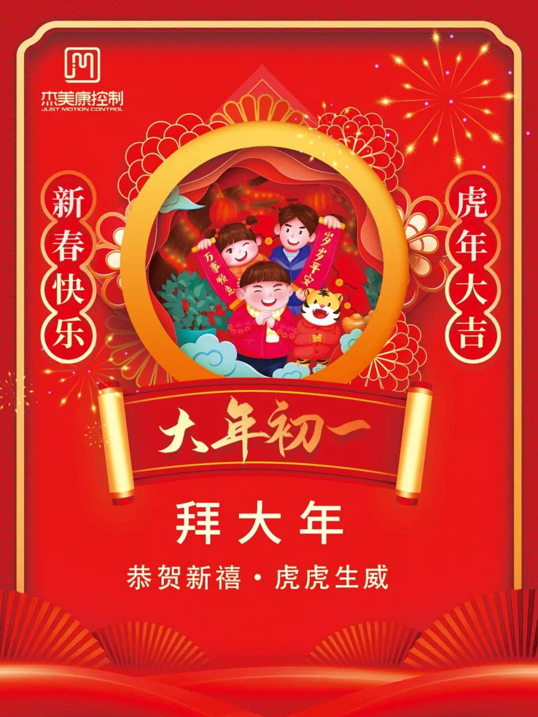 新春快乐｜大年初一，杰美康给您拜年啦！