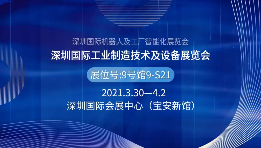 2021深圳国际工业制造技术及设备展览会