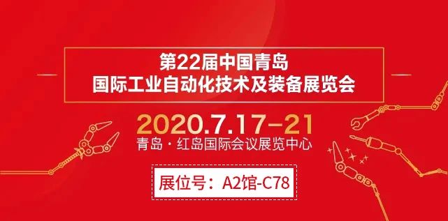 第22届中国青岛国际工业自动化技术及装备展览会