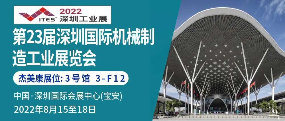 杰美康与你相约ITES深圳国际工业制造技术及设备展览会暨第23届深圳国际机械制造工业展览会