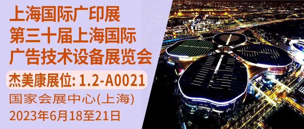 杰美康与你相约上海国际广印展第三十届上海国际广告技术设备展览会