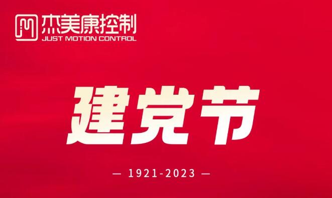 杰美康热烈庆祝中国共产党建党102周年