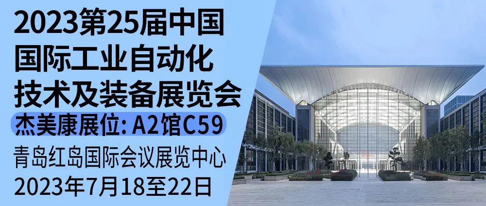 杰美康与你相约2023第25届中国国际工业自动化技术及装备展览会