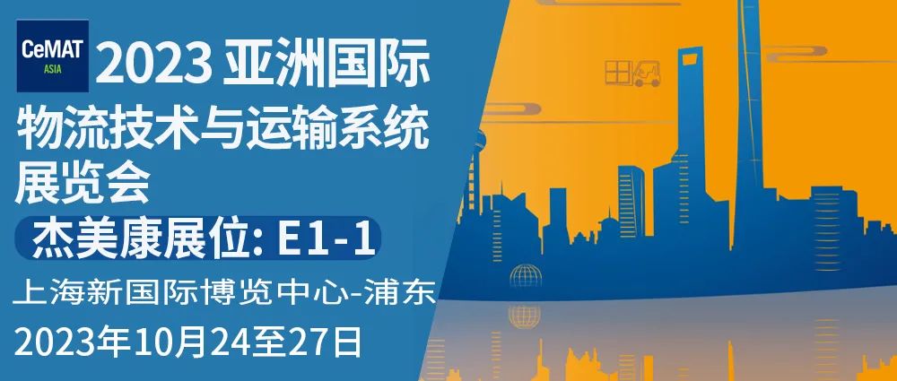 杰美康与你相约2023 亚洲国际物流技术与运输系统展览会