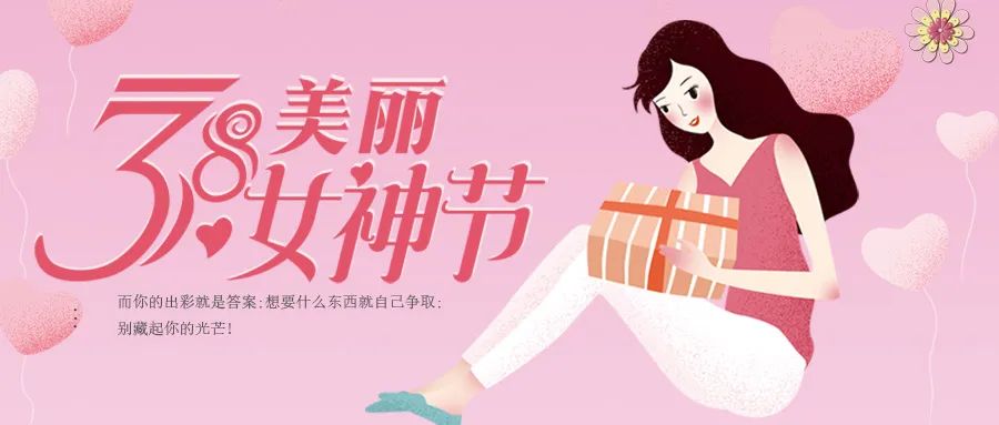 3.8女神节，杰美康暖心福利，送给最美的你们！