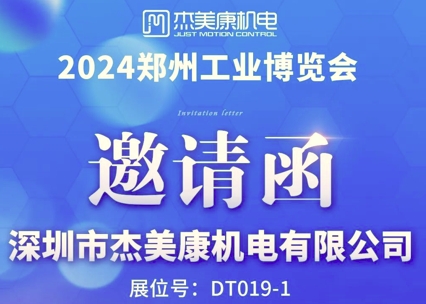 杰美康诚邀您参加2024郑州工业博览会