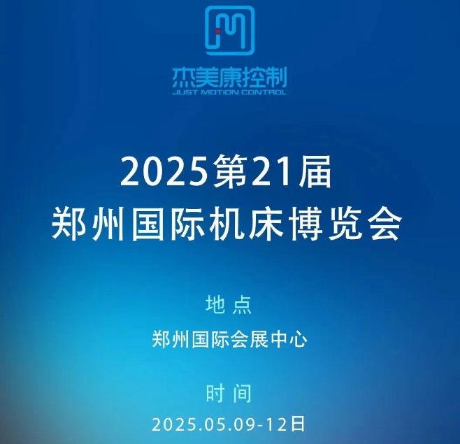 杰美康机电精彩亮相2025第21届郑州国际机床博览会，以智能驱动赋能中原智造