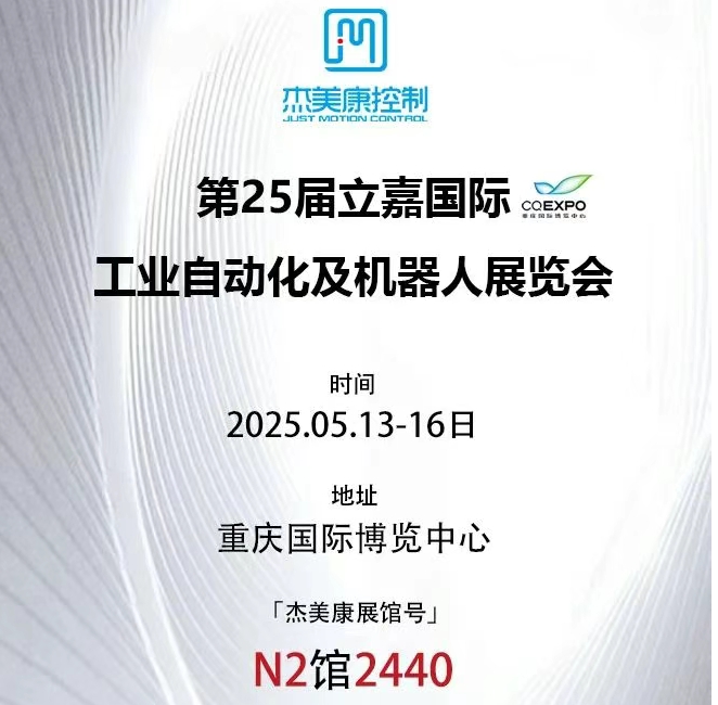 杰美康以“智”赋能亮相第25届立嘉国际工业自动化及机器人展览会