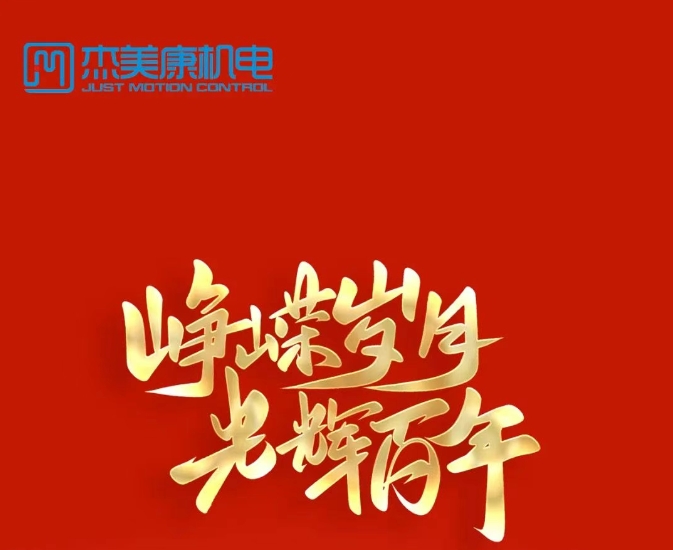 庆祝建党节，祝福祖国繁荣昌盛——杰美康机电携手新时代