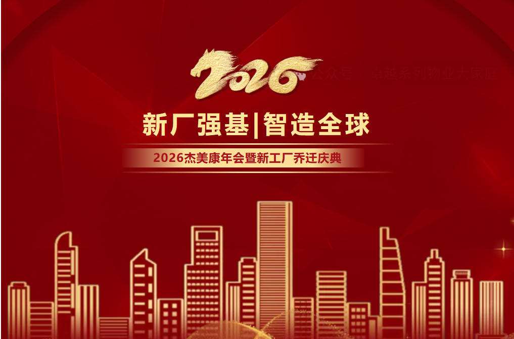 新厂强基 | 智造全球 2026杰美康年会暨新工厂乔迁庆典精彩回顾